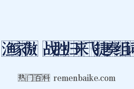 渔家傲·战胜归来飞捷奏组词是什么意思的图片